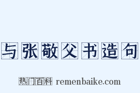 与张敬父书造句是什么意思的图片